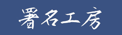 漢字サイン 作成　HOME